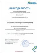 Благодарность за подготовку победителя в 3 Всероссийских соревнованиях по ментальной арифметике ALOHA, март 2019 Благодарность за подготовку победителя в 3 Всероссийских соревнованиях по ментальной арифметике ALOHA, март 2019