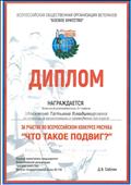 Диплом за помощь в организации и подготовку Всероссийского конкурса рисунка "Что такое подвиг?" 2019 Диплом за помощь в организации и подготовку Всероссийского конкурса рисунка "Что такое подвиг?" 2019