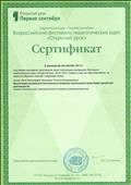 Сертификат, подтверждающий факт публикации в издательстве газеты "1 сентября" в 2017 году. Сертификат, подтверждающий факт публикации в издательстве газеты "1 сентября" в 2017 году.