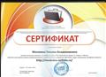 Сертификат серия NF15 № 002178 участника сетевого профессионального педагогического сообщества "NETFOLIO" , подтверждающий ведение электронного портфолио педагога: http://moskvina.netfolio.ru/
Сертификат выдан 15 июля 2015 генеральным директором ЗАО "Е-Паблиш" Д.Л.Баландиным Сертификат серия NF15 № 002178 участника сетевого профессионального педагогического сообщества "NETFOLIO" , подтверждающий ведение электронного портфолио педагога: http://moskvina.netfolio.ru/
Сертификат выдан 15 июля 2015 генеральным директором ЗАО "Е-Паблиш" Д.Л.Баландиным