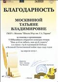 Благодарность за помощь в организации V юбилейного открытого конкурса чтецов "Нам 41-й не забыть, нам 45-й славить" и в связи с 74-й годовщиной Победы в Великой Отечественной войне от 24.04.19 Благодарность за помощь в организации V юбилейного открытого конкурса чтецов "Нам 41-й не забыть, нам 45-й славить" и в связи с 74-й годовщиной Победы в Великой Отечественной войне от 24.04.19