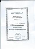 Сертификат участника Международной научно-практической конференции "Современные тенденции в науке и образовании" от 28.02.2015 Сертификат участника Международной научно-практической конференции "Современные тенденции в науке и образовании" от 28.02.2015